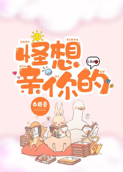 怪想亲你的