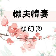 《懒夫惰妻》