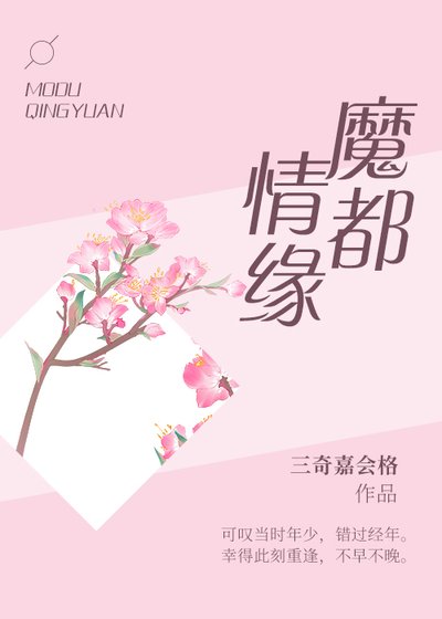 魔都情緣