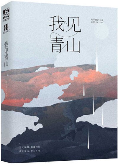 我見青山
