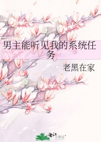 男主能听见我的系统任务
