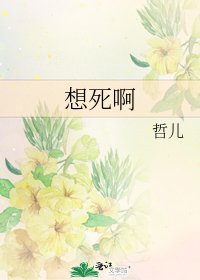 想死啊