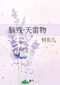 脑残·天雷物
