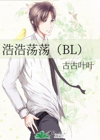浩浩荡荡(BL)