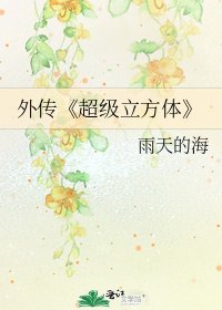 《超级立方体》