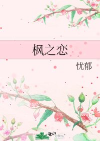 《枫之恋》