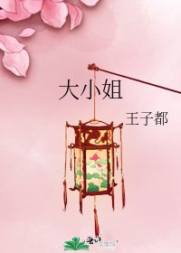 《大小姐》