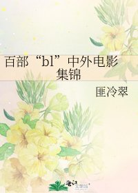 百部“bl”中外电影集锦