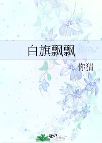 白旗飄飄