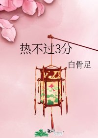 《热不过3分》
