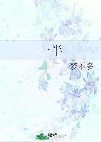《一半》