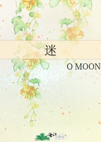 迷