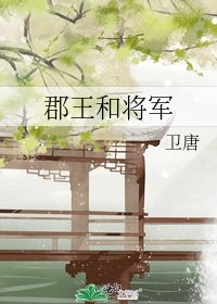 郡王和將軍