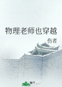 物理老师也穿越