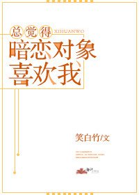 總覺得暗戀對象喜歡我