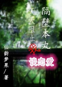 (BG/刀剑乱舞同人)隔壁本丸天天阻止我谈恋爱