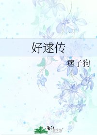 好逑傳