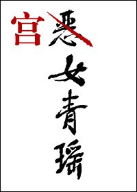 宫女青瑶