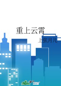 《重上云霄》