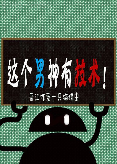 这个男神有技术!
