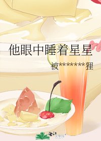 他眼中睡着星星