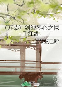 (蘇恭)劍魄琴心之攜手江湖