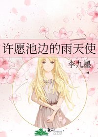 许愿池边的雨天使