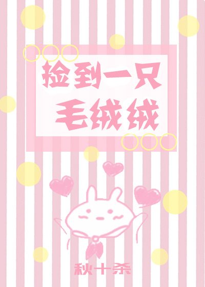 撿到一隻毛絨絨
