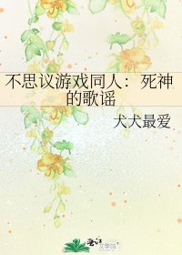 不思議遊戲同人:死神的歌謠