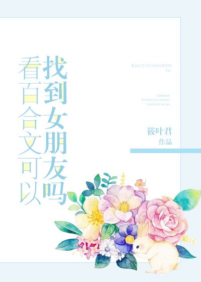 看百合文可以找到女朋友吗