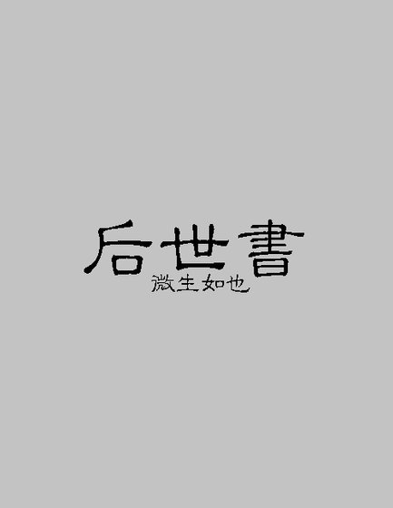 後世書