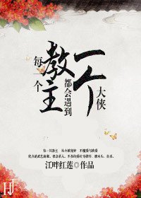 每一个窖主都会遇到一个大侠