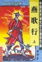 燕歌行