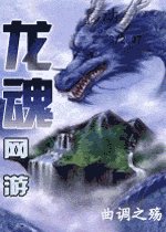 《龙魂》