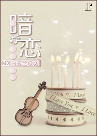 暗恋