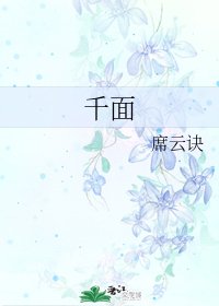 《千面》