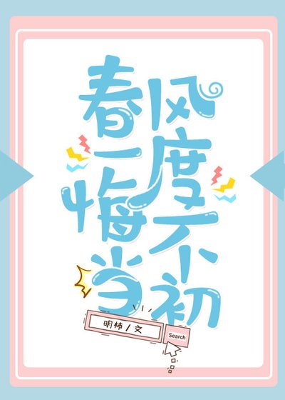 《春风一度,悔不当初》