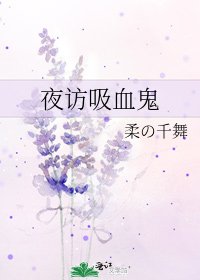 夜访吸血鬼