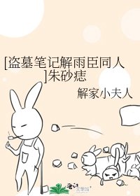 [盗墓笔记解雨臣同人]朱砂痣