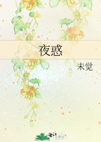 夜惑