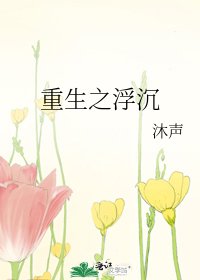 重生之浮沉