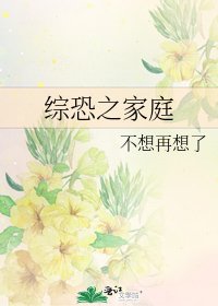 综恐之家庭