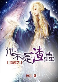 《虫族之他不是渣虫》