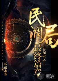 民調局異聞錄之最終篇章