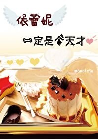 （HP同人）[HP]依蕾妮一定是个天才
