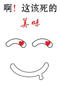 啊!这该死的美味