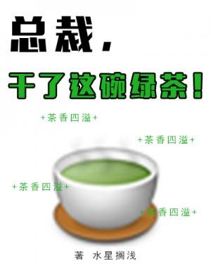 《总裁,干了这碗绿茶!》