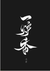 一炉象