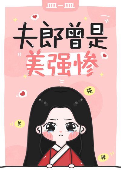 夫郎曾是美强惨［穿书］