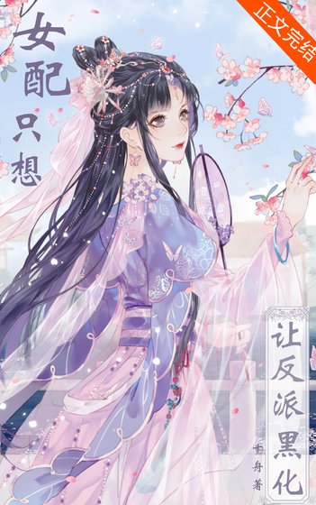 《女配只想让反派黑化》